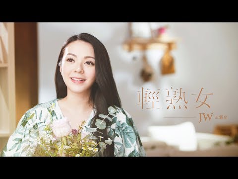 JW 王灝兒 - 輕熟女 Official Music Video