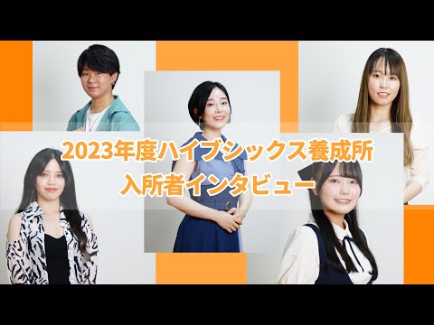 2023年度ハイブシックス養成所入所者インタビュー　岩村彩良／下山麻穂／野田卓見／松形美優／松橋美空