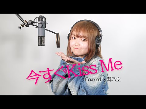 今すぐKiss Me／舞乃空【歌ってみた】