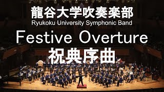 Festive Overture Op96 / Dmitri Dmitriyevich Shostakovich 祝典序曲 龍谷大学吹奏楽部