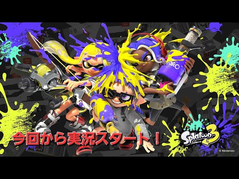 【スプラトゥーン3】今回からスプラトゥーン3実況スタートします！！