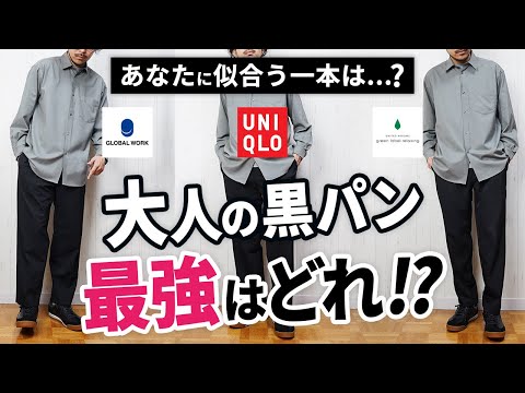 【保存版】秋の「黒ボトムス」ナンバー1決定戦！5つを徹底比較した結果…