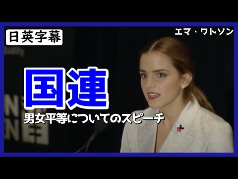 【英語スピーチ】エマ・ワトソン国連で男女平等についてスピーチ|日英字幕