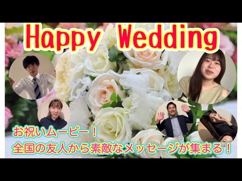 結婚式のお祝いムービー＆思い出の写真のスライドショー！全国の友人から素敵なメッセージが集まる！