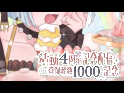 【記念配信】活動4周年＆チャンネル登録者数1,000人＆あと存在しないうるう日バースデー【特大謝謝】