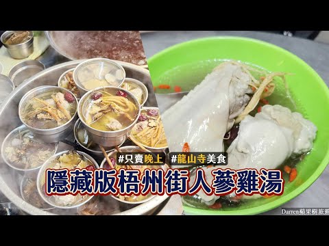 隱藏版梧州街美食、晚上才營業！招牌人蔘雞湯腿肉燉煮到軟嫩入味｜ETtoday旅遊雲