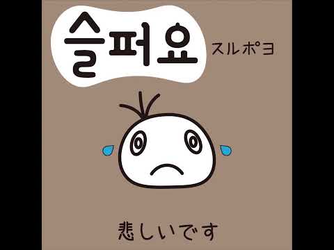 #17 「悲しいです。」スルポヨ (슬퍼요)－1日ひとこと韓国語