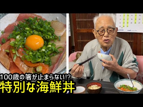 100歳と海鮮丼