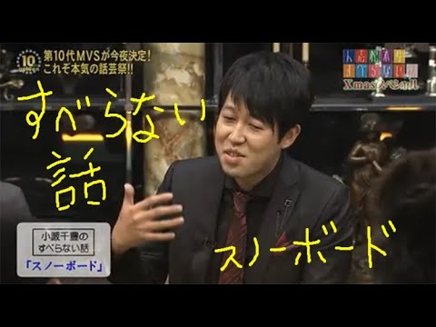 すべらない話 小籔千豊 スノーボード 松本人志