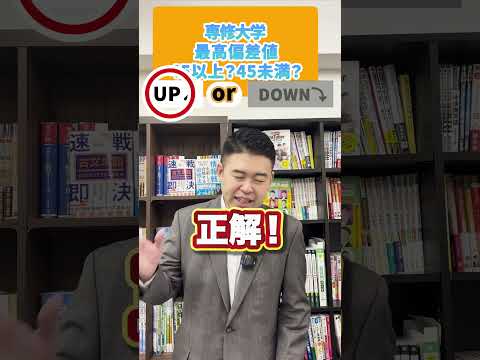 最低偏差値、45以上？それとも45未満？ #コバショー #クイズ #CASTDICE