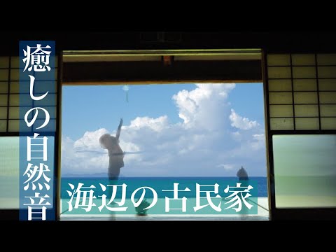 海辺の古民家　眠りを誘う波音　睡眠・勉強・作業用BGM