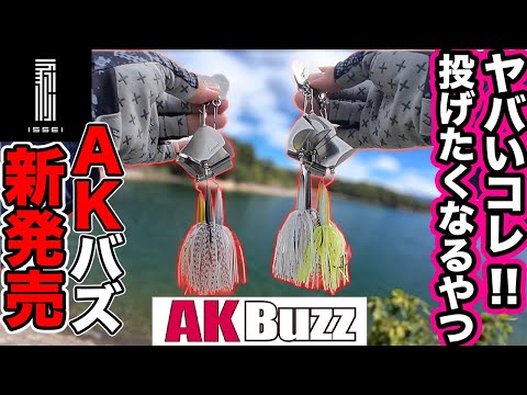 isseiから新発売のAKBuzz! ヤバいコレ なんか投げたくなる! AKバズの解説インプレ チャターベイトとバズベイトの良いとこどりの新しい形 初心者も使いやすい? #秋のバス釣り #AKBuzz