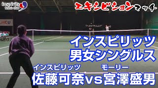 【佐藤可奈 vs 宮澤盛男】インスピ女子オープン vs 男子中上級シングルス