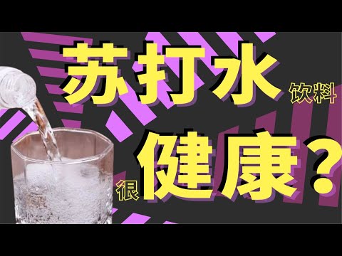 苏打水大骗局：你喝的苏打水，几乎都是香精饮料