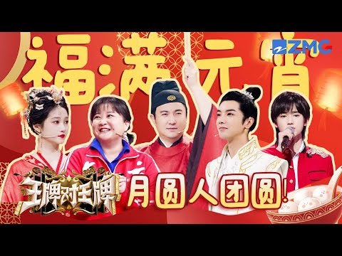 【元宵特别放送💕】王牌小品汇 佳节欢乐多！祝大家元宵快乐～ |王牌对王牌