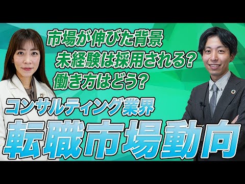 【コンサルティング業界の転職動向】強化されているテーマ「DX」のトレンドの変化とは？未経験でも成功する事例も！