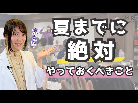 【大学受験生必見👀】誰もが🚨夏までにやっておくべき勉強法✏️📖