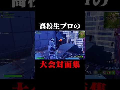 高校生プロの大会対面集！！#shorts 【フォートナイト/Fortnite】