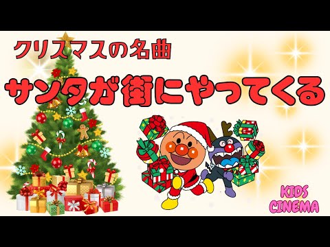 🎅✨【サンタが街にやってくる】アンパンマンと楽しく歌おう！クリスマス名曲🎄✨🎅✨Santa Claus Is Coming to Town🎄 Christmas Song with Anpanman!