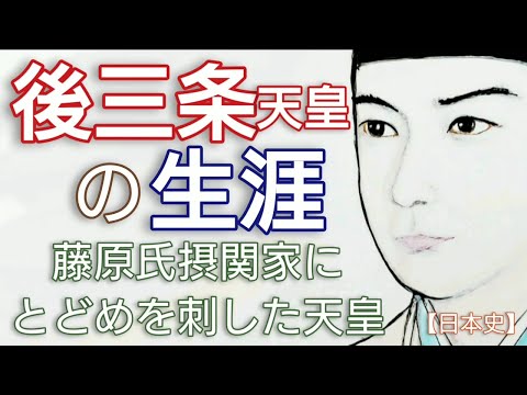 「光る君へ」に学ぶ日本史 後三条天皇の生涯 頼通教通の藤原摂関家に荘園整理令でとどめを刺した帝 能信との争いが致命傷 Genji Japan