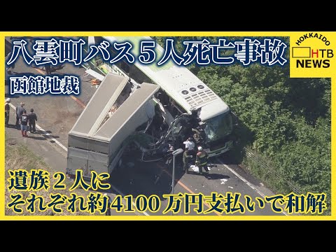 八雲町バス5人死亡事故　遺族2人にそれぞれ約4100万円支払いで和解　函館地裁