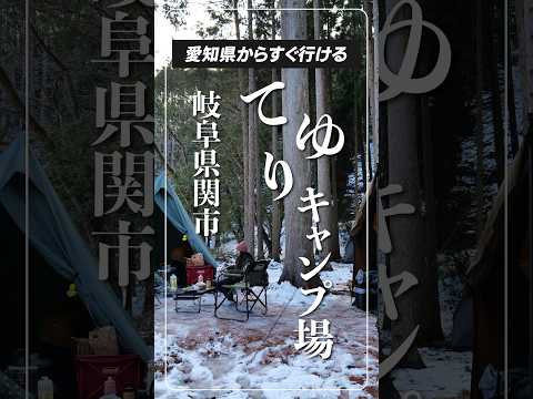 【おすすめ】てゆりキャンプ場（岐阜県関市）で雪中キャンプをしてきました！ #てゆりキャンプ場 #shorts