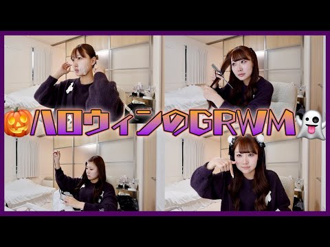 【GRWM】ハロウィンの準備動画🎃🕸️