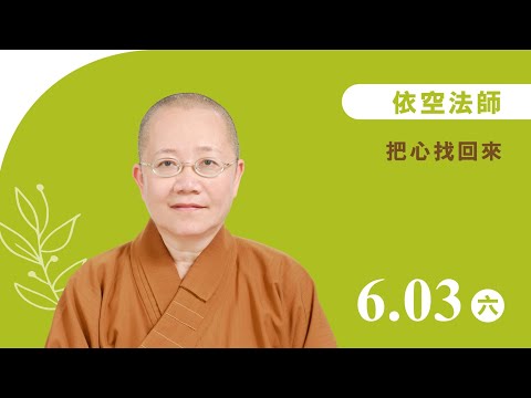 依空法師《把心找回來》線上直播｜佛光山惠中寺 2023「未來與希望」系列講座