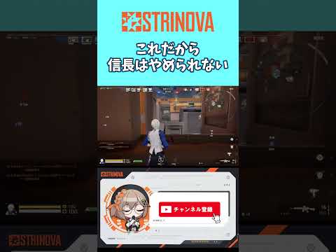 【strinova】これだから信長はやめられない#strinova #ストリノヴァ