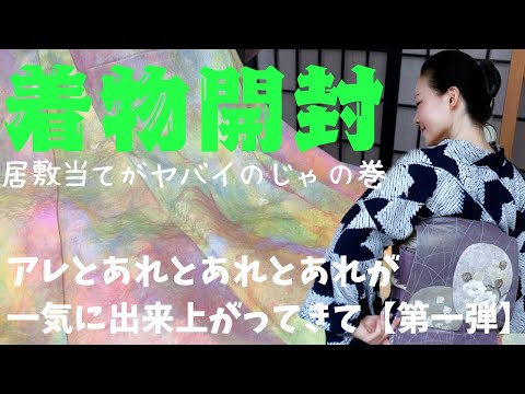 【着物沼】こだわりの作家モノが出来上がってきて、もう着物買いません😭 #ばーちー京都