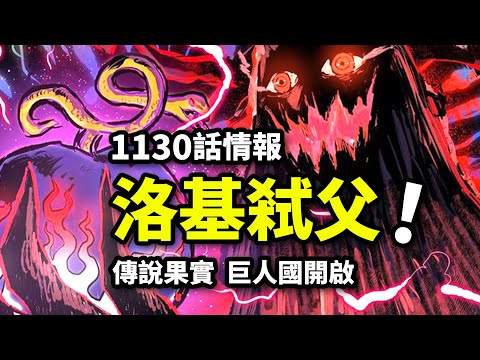 海賊王1130話情報：巨人王子弒父被抓！傳說級惡魔果實出現！巨人國全境公開！