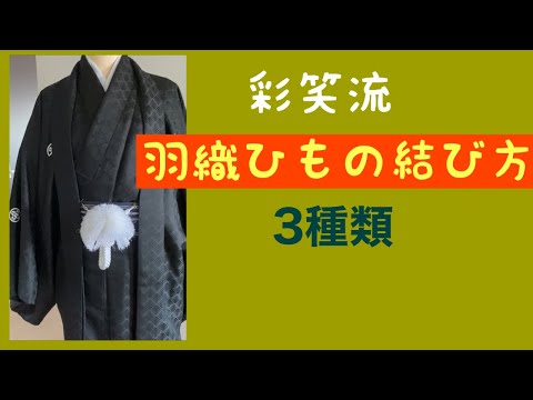 37【着付け師向け】羽織ひもの結び方　男性着物用　　How to tie a haori string