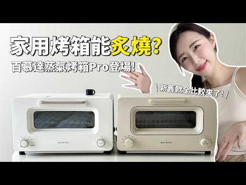 日本人家必備🇯🇵百慕達蒸氣烤箱Pro 驚艷登場！新舊款差在哪？和微波烤箱哪個比較好？｜BALMUDA The Toaster Pro｜倫倫 LunLun