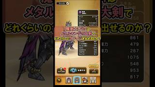 【ドラクエウォーク】魔剣士LV64はメタルキングの大剣でどこまでダメージが出るか試してみた！【グランドネビュラ/DQW/弱点/無課金勢】#ドラクエウォーク