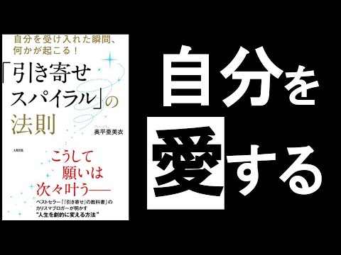 自分を愛することで願いが次々叶う！ 　『”引き寄せスパイラル”の法則　奥平亜美衣／著』