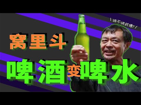 为什么国产啤酒越来越难喝了？