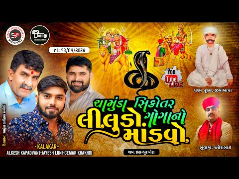 LIVE ALKESH KAPADVANJ-JAYESH LUNI-GEMAR KHAKHDI ll ચામુંડા ગોગા સિકોતર નો  લીલુંડો માંડવો ઈશનપુર ll