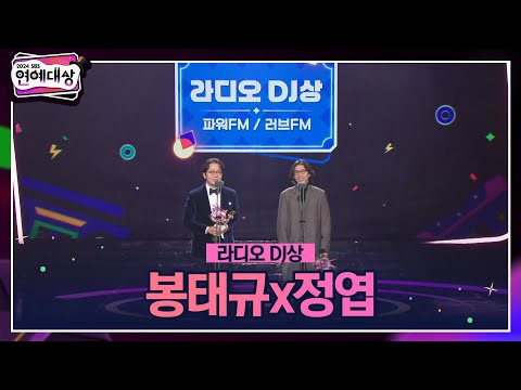 🏆2024 SBS 연예대상 [라디오 DJ상] 봉태규x정엽 🏆 ＂오래오래 따뜻한 온기를 전하는 DJ이고 싶습니다＂ #2024sbs연예대상