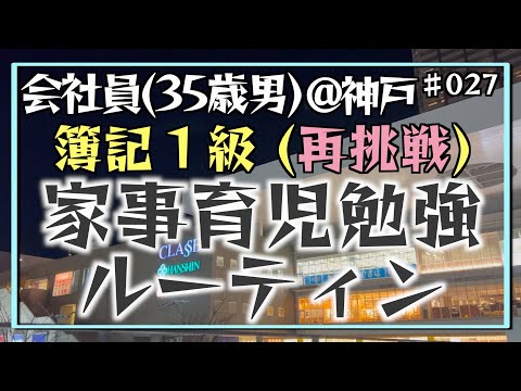 【スローペース】35歳会社員の家事育児勉強ルーティン 簿記1級 @神戸 #027 Study Vlog