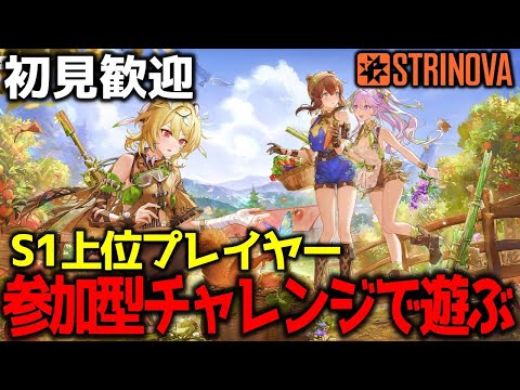 【STRINOVA】参加型!! 雑談ながらチャレンジで遊んでいく！途中からヴァロに変更  #ストリノヴァ #Game #FPS #TPS #解説 #ストリノヴァ実況者