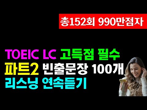 토익lc 리스닝 파트2 100문장 듣기;토익 고득점으로 가는 지름길