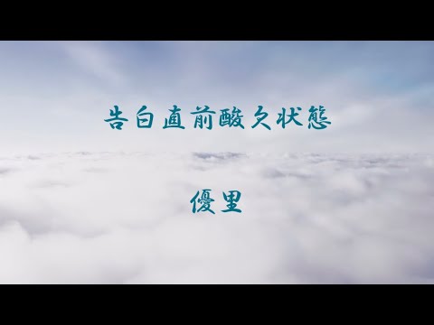 優里　告白直前酸欠状態（歌詞付き）