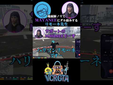 地面師ノリで修理費を詐欺ろうとするも失敗する男 #リモーネ先生 #mayanee #鴉 #vcrgta3