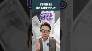 【副業】週末宅建士のリスクとは？ #不動産業界  #不動産転職  #不動産  #転職  #宅建転職