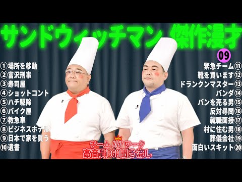 サンドウィッチマン 傑作漫才+コント #09【睡眠用・作業用・勉強用・ドライブ用】（概要欄タイムスタンプ有り）