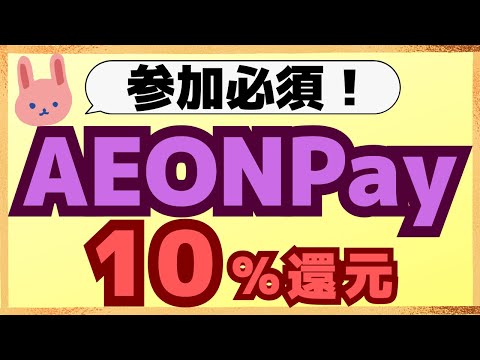 【お得】イオン銀行ATMから現金ジャージでもれなく10%還元！AEON Payを使うならだんぜん20日・30日です！