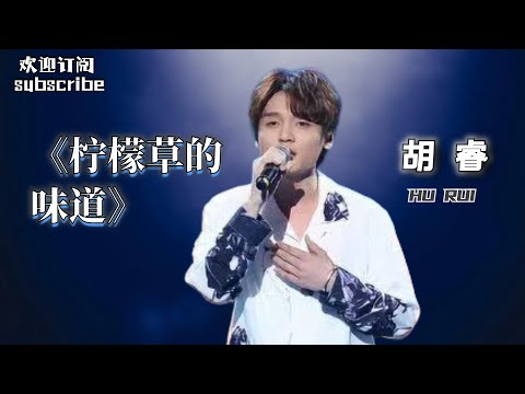 胡睿 《柠檬草的味道》 是青春的回忆啊 - 纯享版 #singchina #livemusic