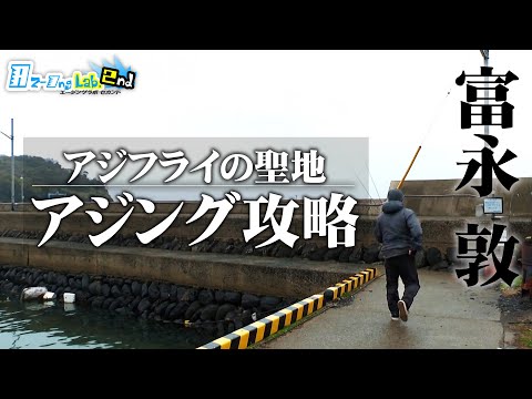 【新作特別公開】アジフライの聖地・長崎県松島でデカアジを狙う 『Azing Lab.2nd 73』【釣りビジョン】