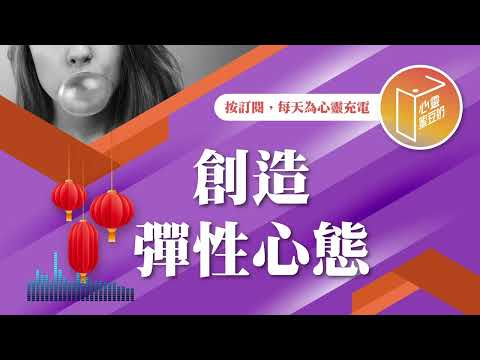 你常對自己說鼓勵的話嗎？【#心靈蜜豆奶】創造彈性心態/劉群茂_20250129