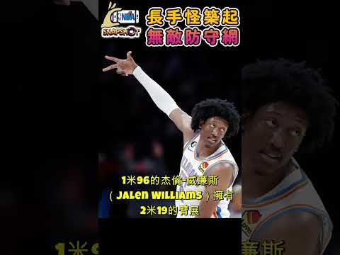 雷霆長手怪築起無敵防守網#亞歷山大#Shai Gilgeous-Alexander#杰倫-威廉斯#Jalen Williams#多特#Luguentz Dort雷霆長手怪